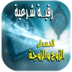 الرقية الشرعية للحسد فى الزوج android application logo